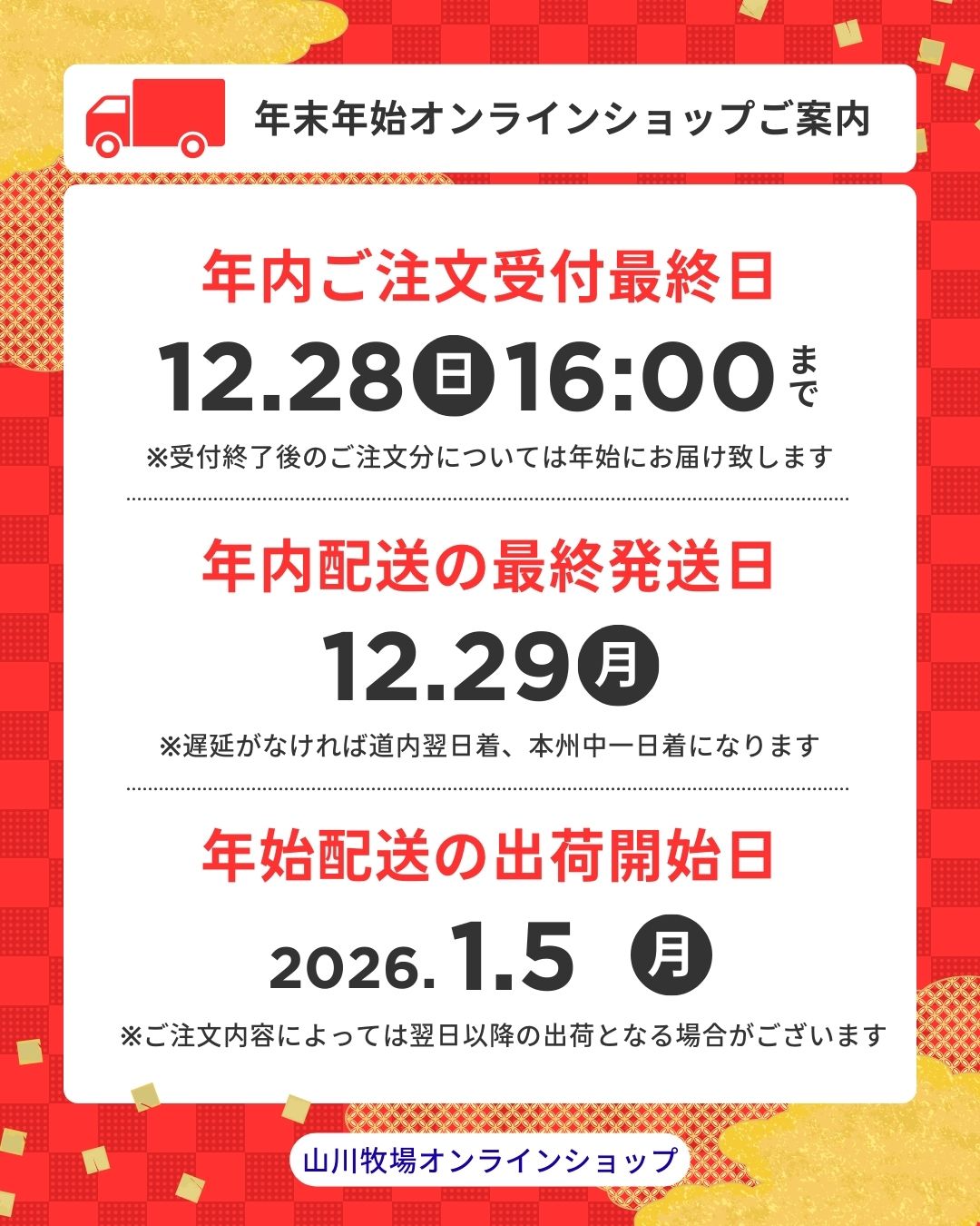 年末年始オンラインショップのご利用のお客様へ