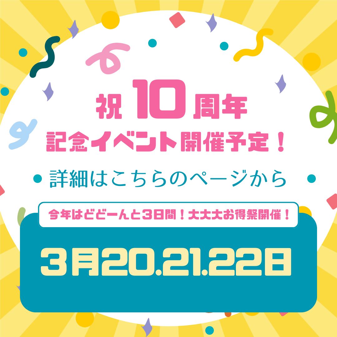 オープン10周年感謝まつり開催！